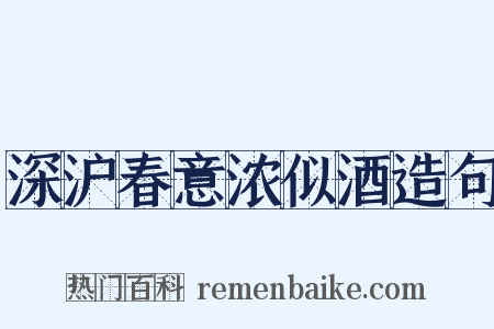深沪春意浓似酒造句是什么意思的图片